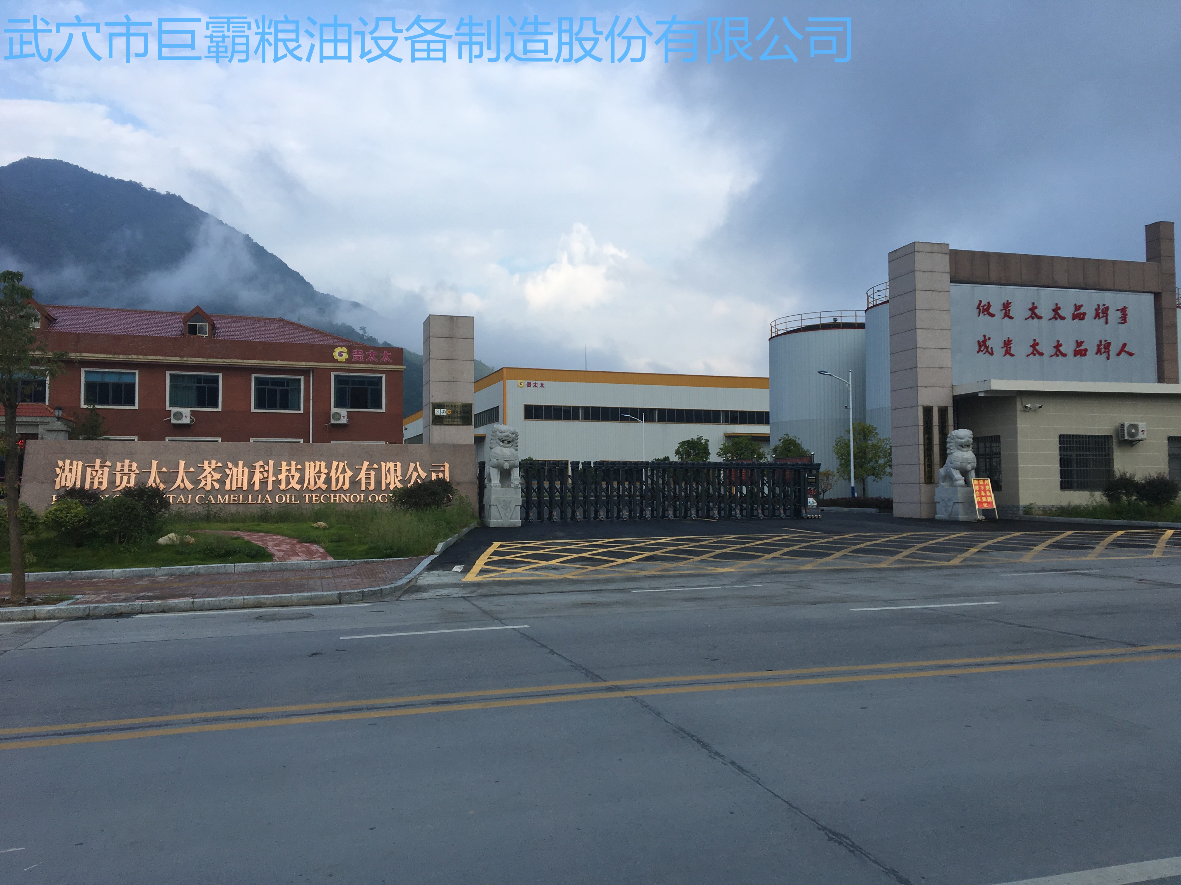 湖南貴太太茶油科技股份有限公司150T/D茶餅、菜籽紅餅、野生鐵核桃成套工程